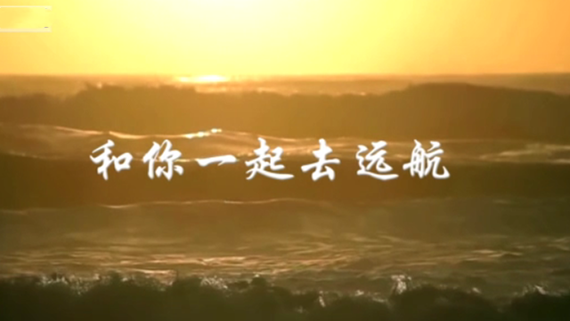 护航10周年MV丨和你一起去远航