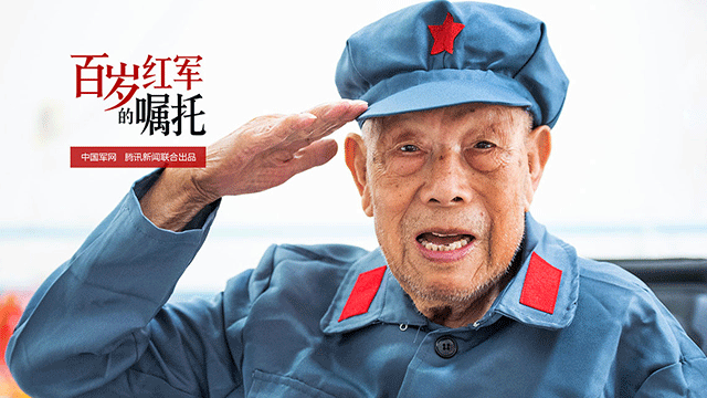 百岁红军的嘱托丨曾广昌：当我抚摸凝结着血与火的军装……