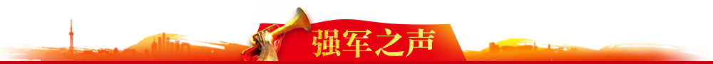 强军之声