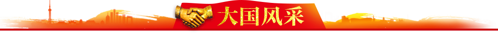 外交足迹