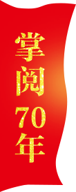 掌阅70年