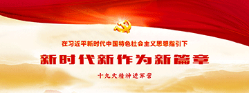 新时代新作为新篇章