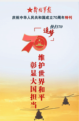 解放军报特刊·快扫70｜维护世界和平 彰显大国担当