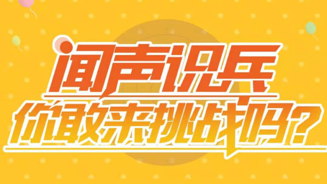 闻声识兵，你敢来挑战吗？