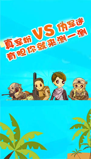 真军粉vs伪军迷，有胆你就来测一测！
