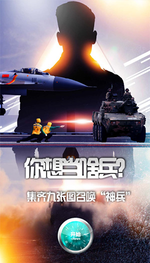 你想当啥兵？集齐九张图召唤“神兵”