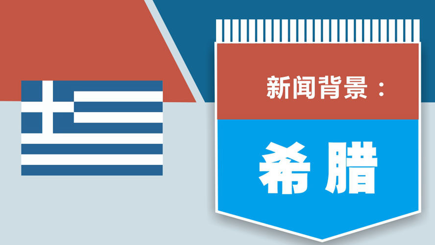 希腊——欧洲文明的发祥地