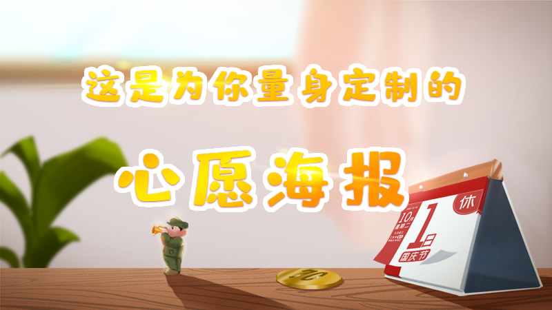 新中国成立70周年，这份为你量身定制的心愿海报请收好