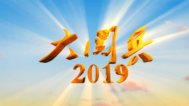 重磅纪录片《大阅兵2019》第一集《看齐》高清来袭