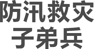 防汛救灾子弟兵