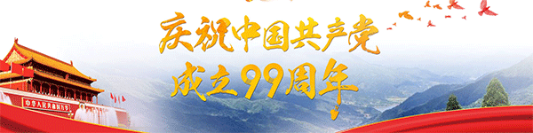 庆祝中国共产党成立99周年