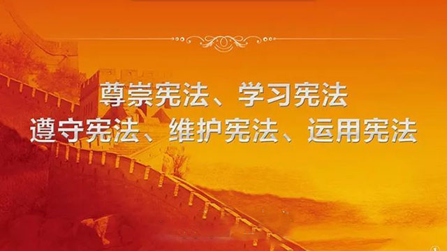【宪法学习】图解：弘扬宪法精神 维护宪法权威
