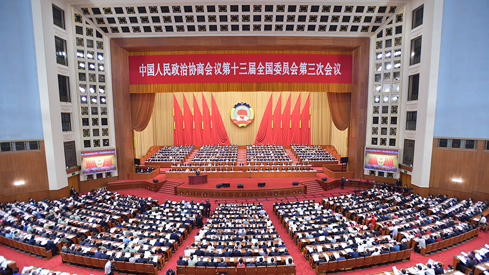 全国政协十三届三次会议在京开幕