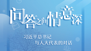 问答之间情意深——习近平总书记与人大代表的对话