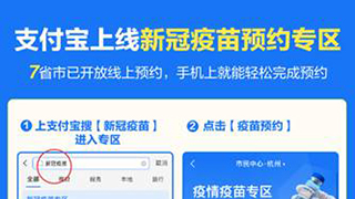 7省市开放新冠疫苗线上预约 上支付宝搜