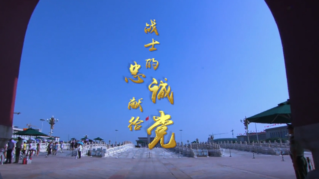 原创MV | 《战士的忠诚献给党》