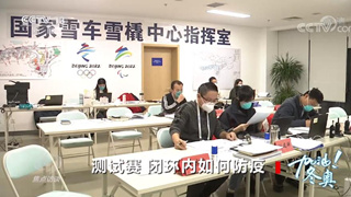 焦点访谈：加油！冬奥 测试赛 闭环内如何防疫