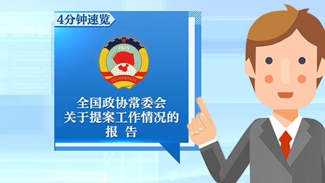 《全国政协常委会关于提案工作情况的报告》速览