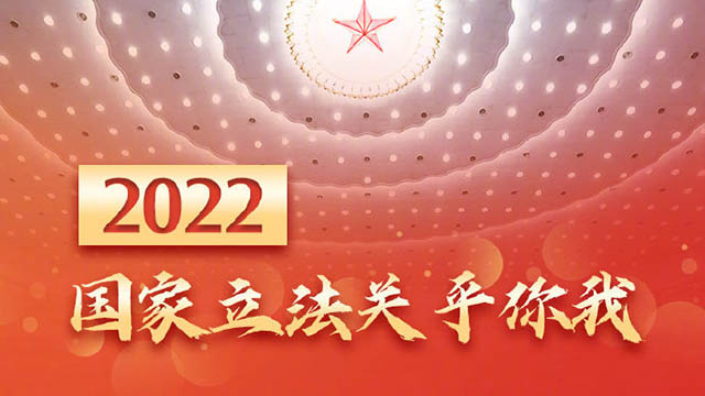 权威快报丨2022国家立法关乎你我