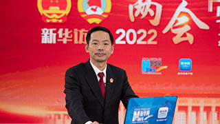 最高法办公厅副主任余茂玉解读最高人民法院工作报告
