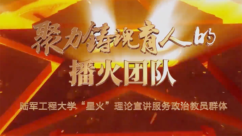 时代楷模丨聚力铸魂育人的“播火”团队