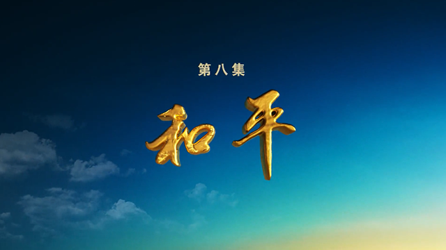 锻造雄师向复兴：和平