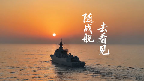 海军节丨随战舰 去看见