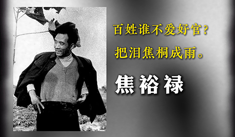 焦裕禄：“任何时候都不搞特殊化”