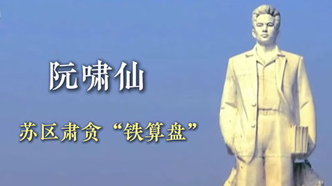 阮啸仙：苏区肃贪“铁算盘”
