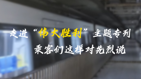 Vlog直击｜走进“伟大胜利”主题专列，乘客们这样对先烈说