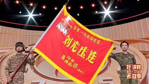 好记者讲好故事丨军事记者讲述战旗荣光