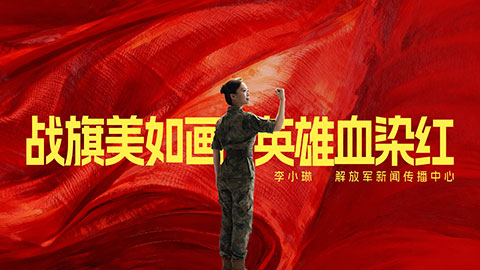 好记者讲好故事丨李小琳：战旗的灵魂