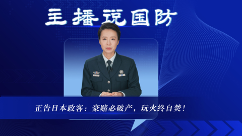 主播说国防丨正告日本政客：豪赌必破产，玩火终自焚！
