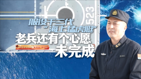 攻坚建军百年·新样貌 新作为丨服役于三代“海上猛虎艇”，老兵还有个心愿未完成