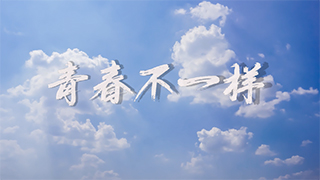 《青春不一样》唱响迷彩青春