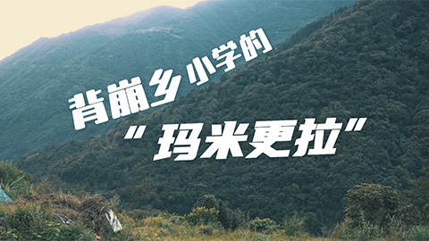 背崩乡小学的“玛米更拉”
