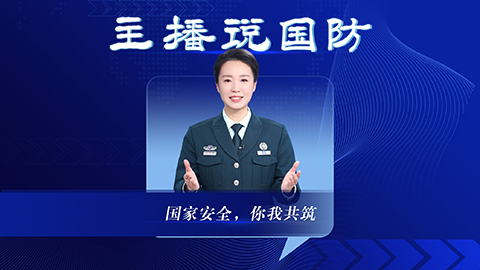 主播说国防丨国家安全，你我共筑
