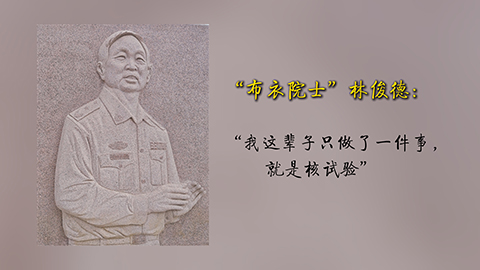 “布衣院士”林俊德：“我这辈子只做了一件事，就是核试验”