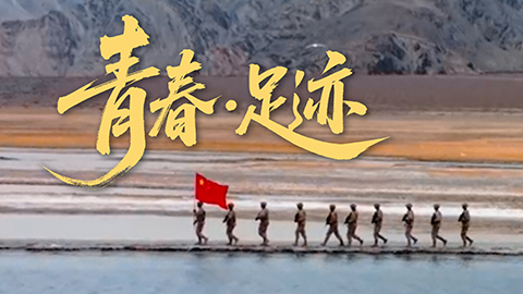 微视频丨《青春•足迹》