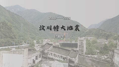 纪念·汶川特大地震17周年