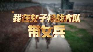 我在女子特战大队带女兵