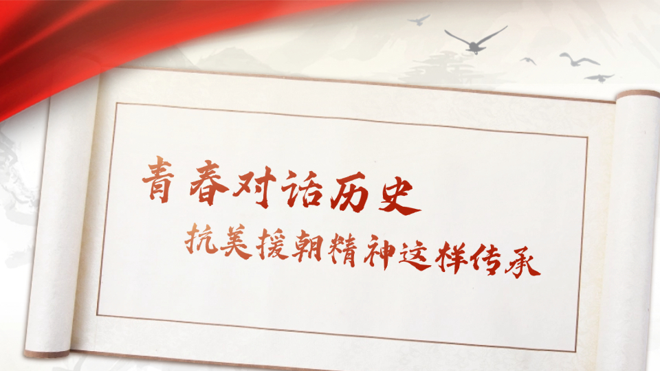 青春对话历史，抗美援朝精神这样传承……