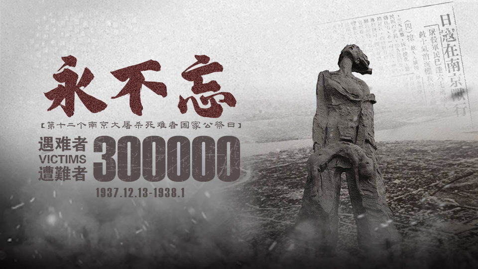 海报丨国家公祭日·永不忘