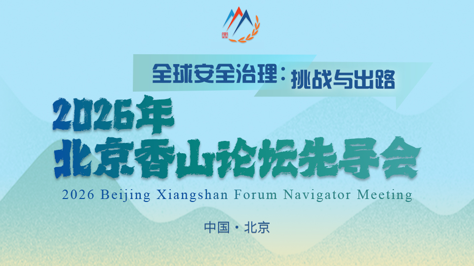 即将开幕！一图速览“北京香山论坛先导会”