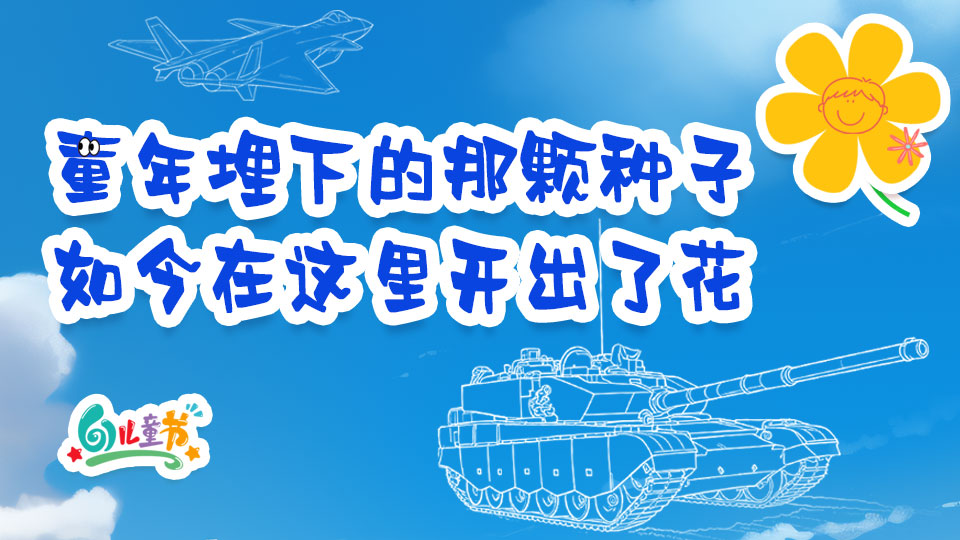 童年埋下的那颗种子，如今在这里开出了花