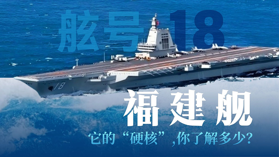 舷号18，它的“硬核”你了解多少？