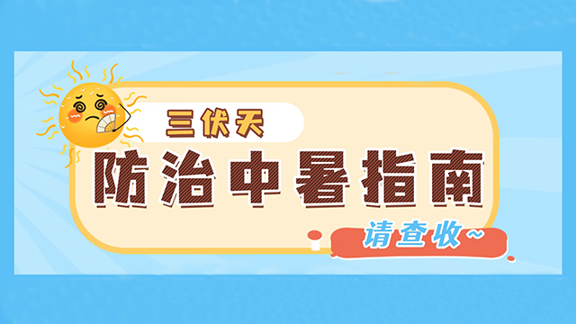 伏天已来，请查收这份防治中暑指南