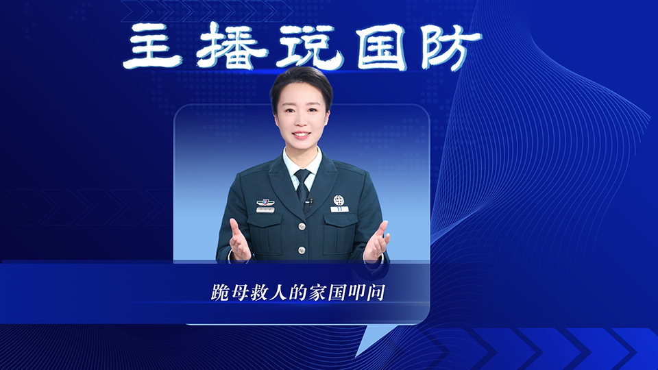 主播说国防丨跪母救人的家国叩问