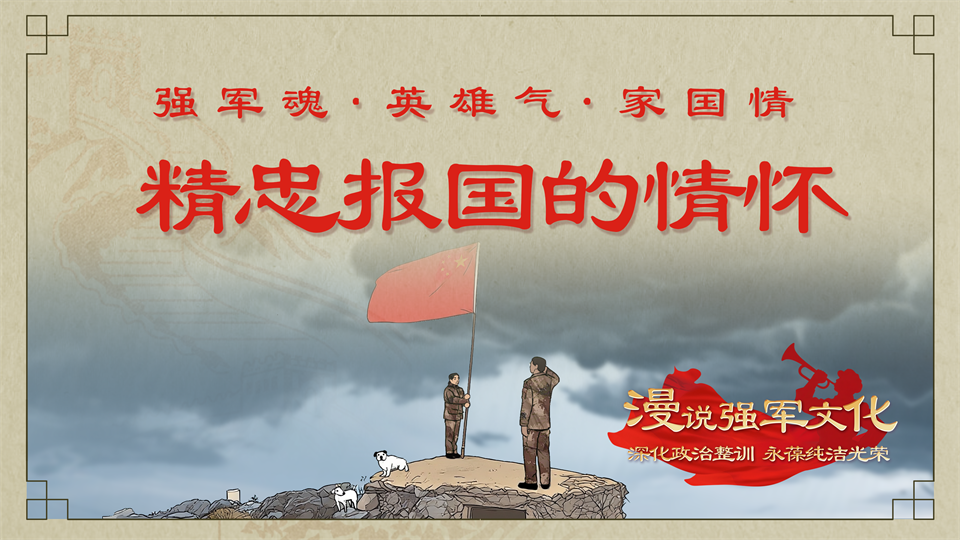 “强军魂·英雄气·家国情”⑤ 精忠报国的情怀