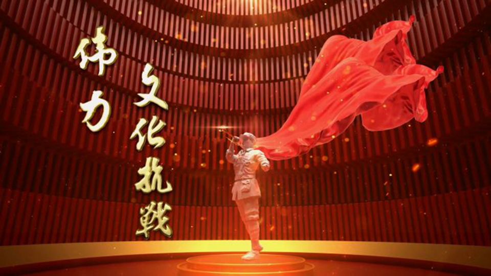 伟力·文化抗战 | 第四集 破晓